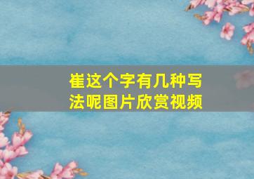 崔这个字有几种写法呢图片欣赏视频