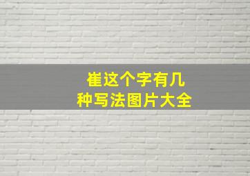 崔这个字有几种写法图片大全