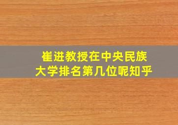 崔进教授在中央民族大学排名第几位呢知乎