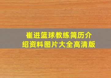 崔进篮球教练简历介绍资料图片大全高清版