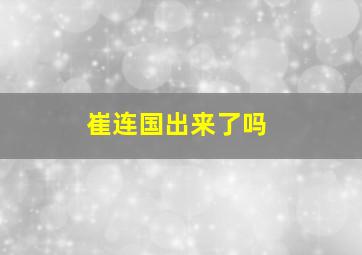 崔连国出来了吗