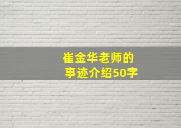 崔金华老师的事迹介绍50字