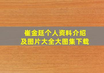 崔金廷个人资料介绍及图片大全大图集下载