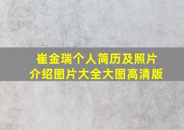 崔金瑞个人简历及照片介绍图片大全大图高清版