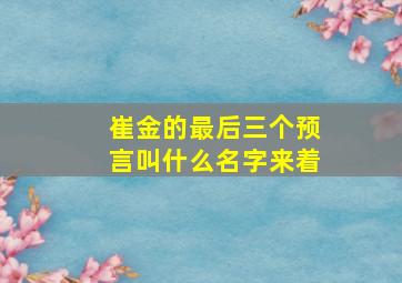 崔金的最后三个预言叫什么名字来着