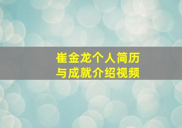 崔金龙个人简历与成就介绍视频