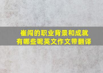 崔闯的职业背景和成就有哪些呢英文作文带翻译