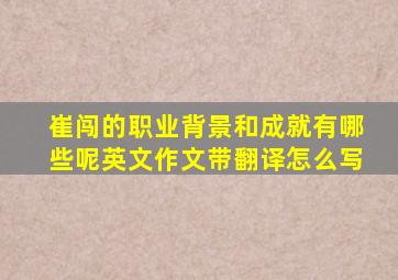 崔闯的职业背景和成就有哪些呢英文作文带翻译怎么写