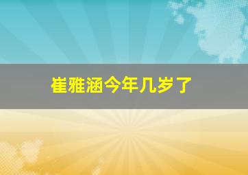 崔雅涵今年几岁了