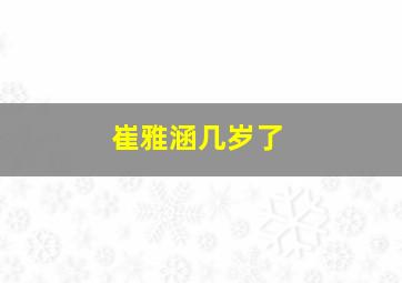 崔雅涵几岁了