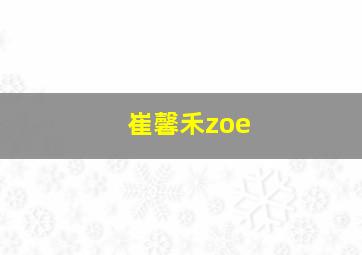 崔馨禾zoe