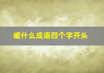 崛什么成语四个字开头