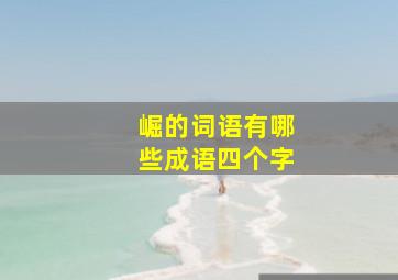 崛的词语有哪些成语四个字