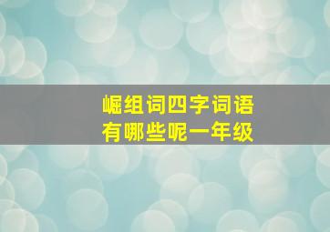 崛组词四字词语有哪些呢一年级