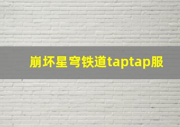 崩坏星穹铁道taptap服