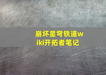 崩坏星穹铁道wiki开拓者笔记