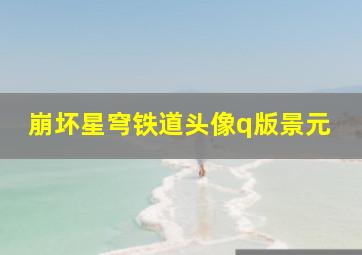 崩坏星穹铁道头像q版景元