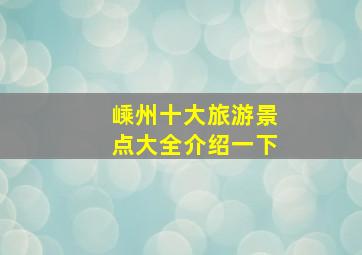 嵊州十大旅游景点大全介绍一下