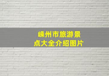 嵊州市旅游景点大全介绍图片