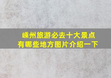 嵊州旅游必去十大景点有哪些地方图片介绍一下