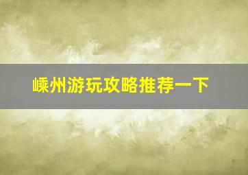 嵊州游玩攻略推荐一下