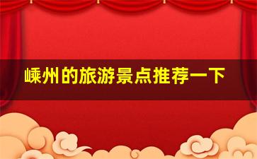 嵊州的旅游景点推荐一下