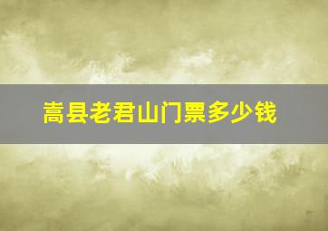 嵩县老君山门票多少钱