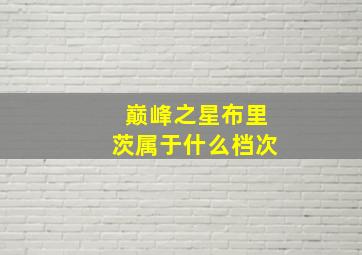 巅峰之星布里茨属于什么档次