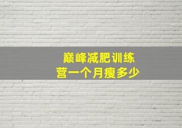 巅峰减肥训练营一个月瘦多少