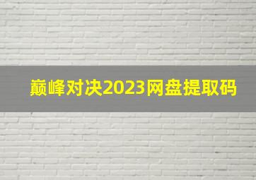 巅峰对决2023网盘提取码