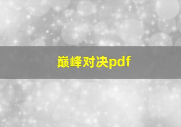 巅峰对决pdf