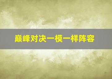 巅峰对决一模一样阵容