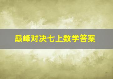 巅峰对决七上数学答案