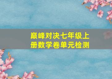 巅峰对决七年级上册数学卷单元检测