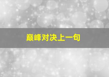 巅峰对决上一句