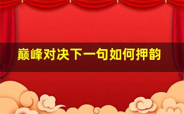 巅峰对决下一句如何押韵