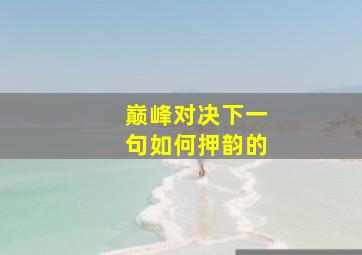 巅峰对决下一句如何押韵的