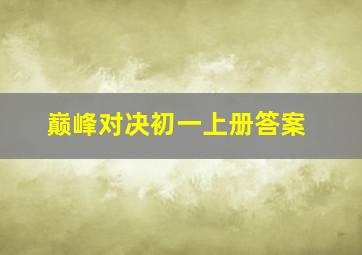 巅峰对决初一上册答案