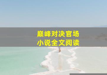 巅峰对决官场小说全文阅读