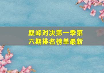 巅峰对决第一季第六期排名榜单最新