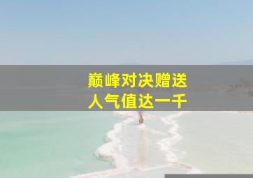 巅峰对决赠送人气值达一千