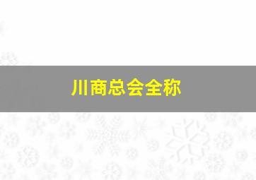 川商总会全称