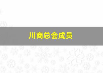 川商总会成员