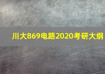 川大869电路2020考研大纲