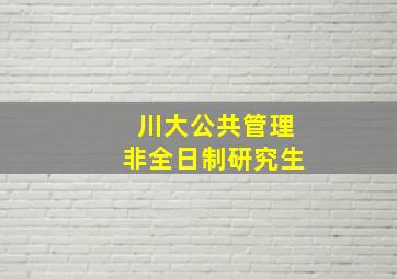 川大公共管理非全日制研究生