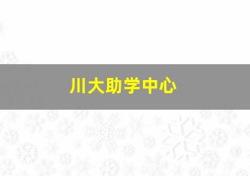 川大助学中心