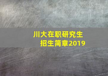 川大在职研究生招生简章2019