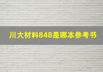 川大材料848是哪本参考书