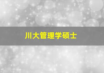 川大管理学硕士