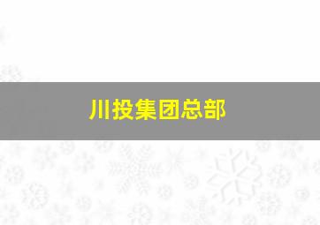 川投集团总部